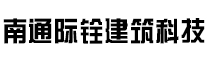 南通際銓