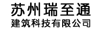 蘇州瑞至通